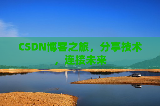 CSDN博客之旅，分享技术，连接未来