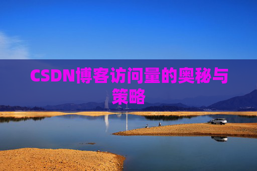 CSDN博客访问量的奥秘与策略